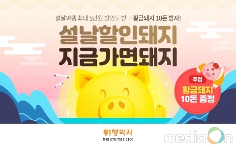 여행박사, 설 연휴 해외여행 기획전 열고 ‘순금 황금돼지 10돈’ 증정