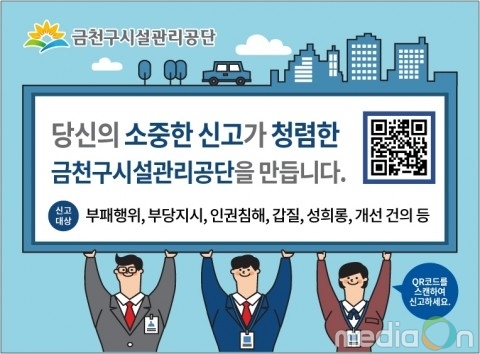 금천구시설관리공단, 반부패 예방 익명 신고시스템 도입