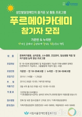 서울장애인종합복지관, 성인발달장애인 낮 활동 프로그램 ‘푸르메아카데미’ 참가자 모집