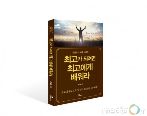 도서출판 행복에너지, 최갑도 저자의 ‘최고가 되려면 최고에게 배워라’ 출간