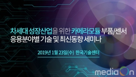 테크포럼, 카메라모듈 부품·센서 응용분야별 기술 및 최신동향 세미나 개최