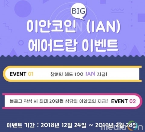 이안코인, 비츠코인 상장 기념 에어드랍 이벤트 진행