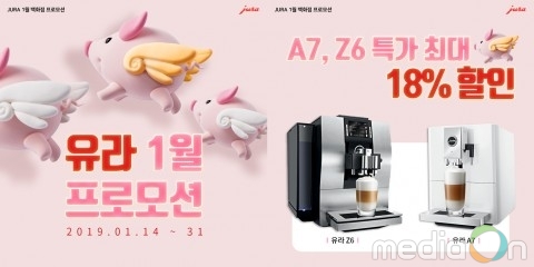 커피머신 유라, 14일부터 신년 맞이 프로모션 실시