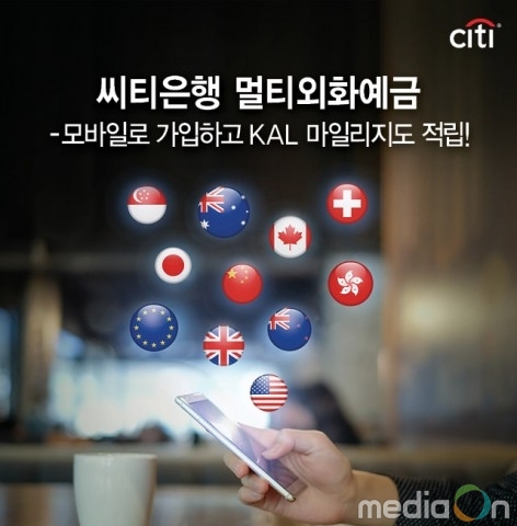 한국씨티은행, 한 번에 6가지 통화 선택 가능한 멀티외화예금 모바일 가입 서비스 시행