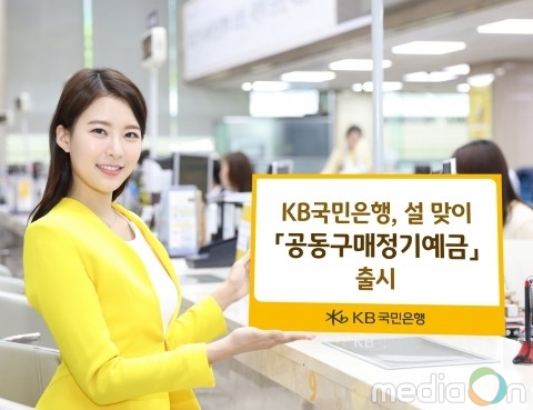 KB국민은행, 설 맞이 공동구매정기예금 출시