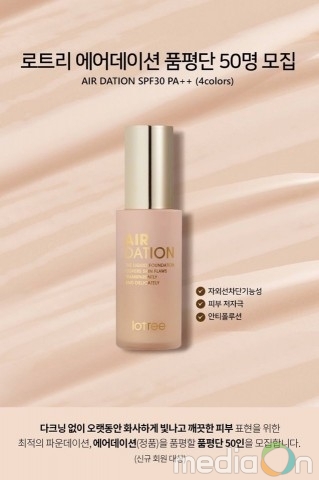 로트리, 에어데이션 품평단 50명 모집