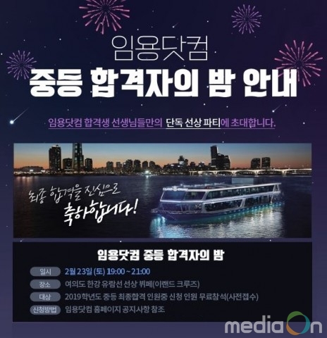 임용닷컴, 교원임용 최초 ‘2019학년도 교원임용 합격자의 밤’ 개최