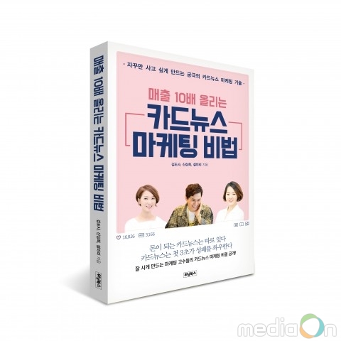 위닝북스, ‘매출 10배 올리는 카드뉴스 마케팅 비법’ 출간