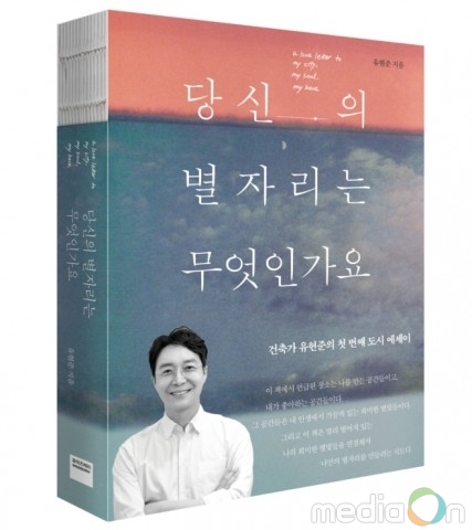 미래엔 와이즈베리, 건축가 유현준 ‘당신의 별자리는 무엇인가요’ 출간