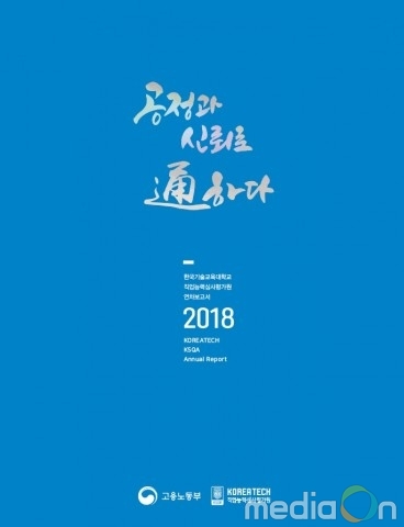 코리아텍 직업능력심사평가원, ‘연차보고서’ 발간