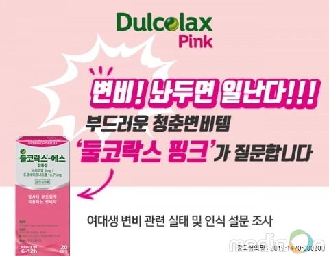 둘코락스 핑크, 2019 여대생 ‘변비 실태’ 설문조사 발표