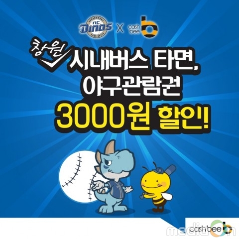 캐시비, 대중교통 이용고객 야구관람권 3000원 할인 이벤트 진행