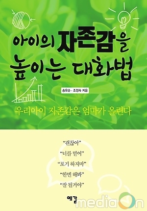 감성스토리교육원, 창의문화교육연구소 송유순 소장의 출판기념 및 저자특강 ‘아이의 자존감을 높이는 대화법’ 개최