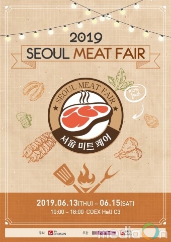 ‘서울미트페어’ 개최… 고기의 모든 것을 총 망라한 국내 최대의 고기 축제