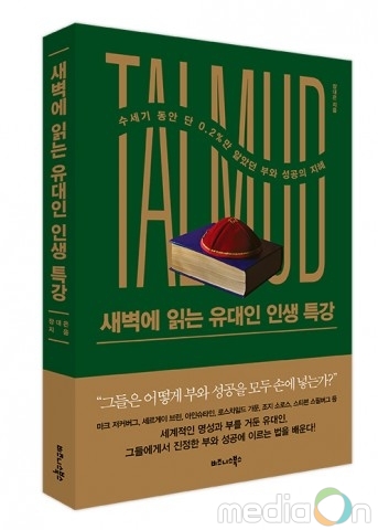비즈니스북스, 수세기 동안 단 0.2%만 알았던 부와 성공의 지혜 ‘새벽에 읽는 유대인 인생 특강’ 출간