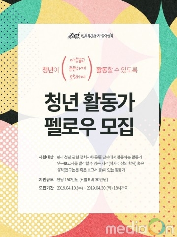 민주화운동기념사업회, ‘청년 활동가 펠로우’ 모집