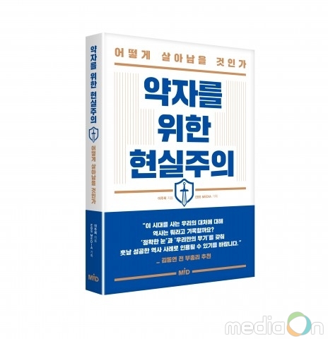 엠아이디, 인문교양서 ‘약자를 위한 현실주의’ 출간