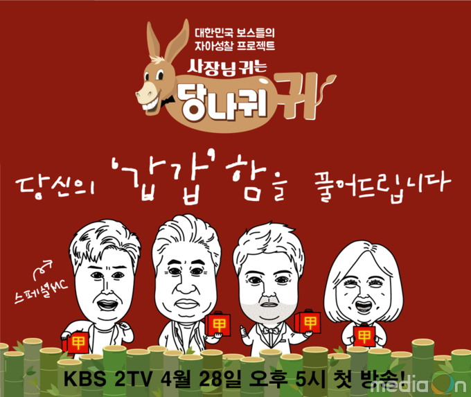 사장님 귀는 당나귀 귀, 김용건, 전현무, 김숙, 유노윤호 4인 4색 美친 싱크로율에 포복절도