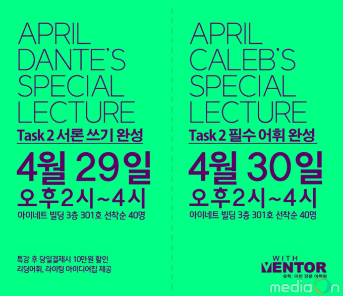 위드멘토 어학원 단테·케일럽선생, 4월 29, 30일 아이엘츠(IELTS) 라이팅 릴레이 무료특강 진행
