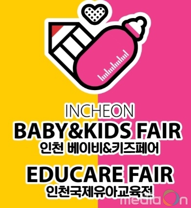 ‘인천베이비&키즈페어·인천국제유아교육전’ 5월 9일 동시 개최