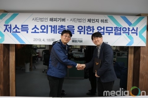해피기버, 체인지 하트와 저소득 소외계층을 위한 업무협약 체결