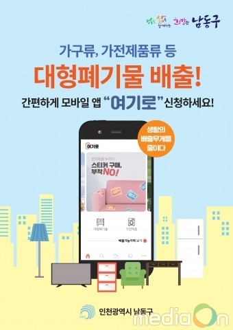 지금여기, 인천 남동구·동구서 대형폐기물 처리하는 ‘내려드림서비스’ 시범 운영